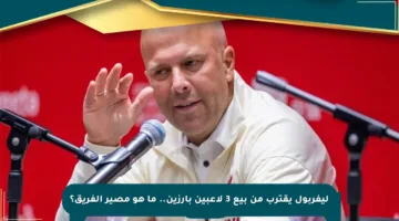 ليفربول يقترب من بيع 3 لاعبين بارزين.. ما هو مصير الفريق؟